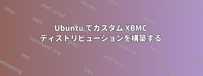 Ubuntu でカスタム XBMC ディストリビューションを構築する