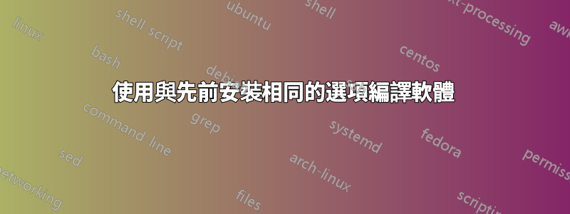 使用與先前安裝相同的選項編譯軟體