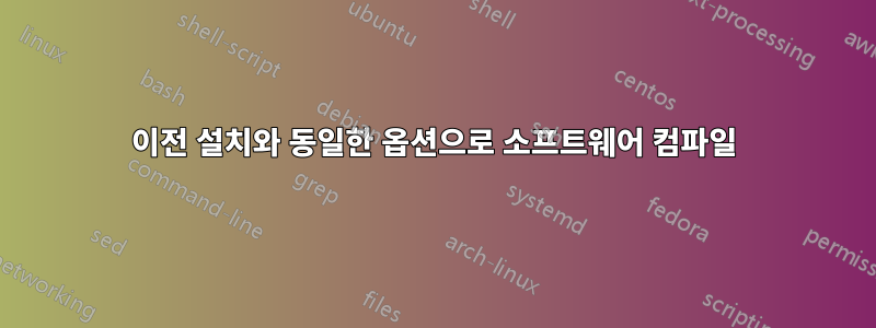 이전 설치와 동일한 옵션으로 소프트웨어 컴파일