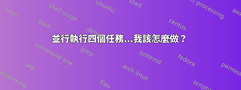 並行執行四個任務...我該怎麼做？