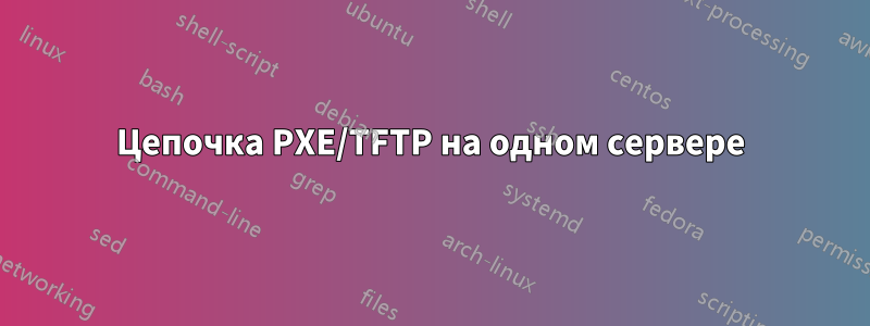 Цепочка PXE/TFTP на одном сервере