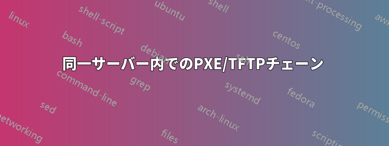 同一サーバー内でのPXE/TFTPチェーン