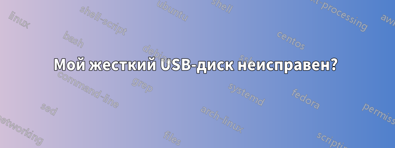 Мой жесткий USB-диск неисправен?