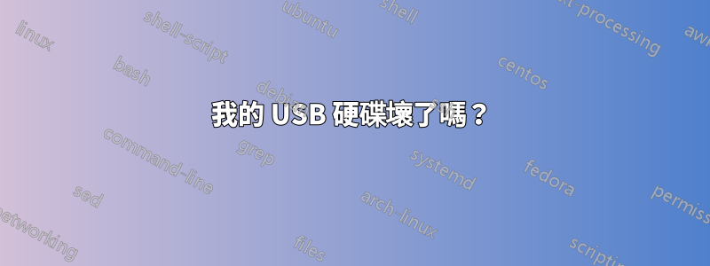 我的 USB 硬碟壞了嗎？