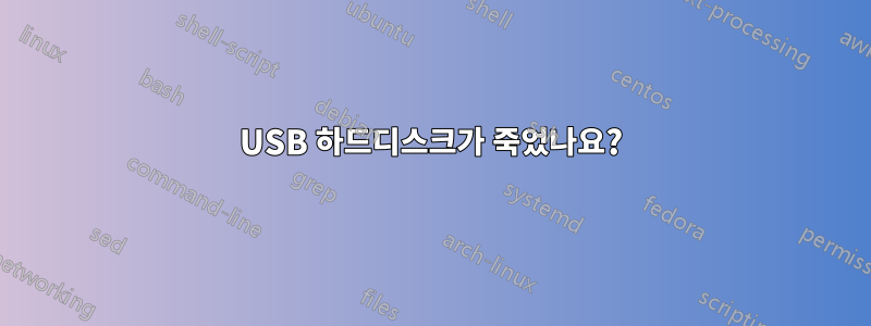 USB 하드디스크가 죽었나요?