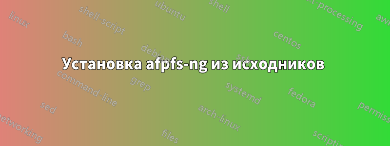 Установка afpfs-ng из исходников