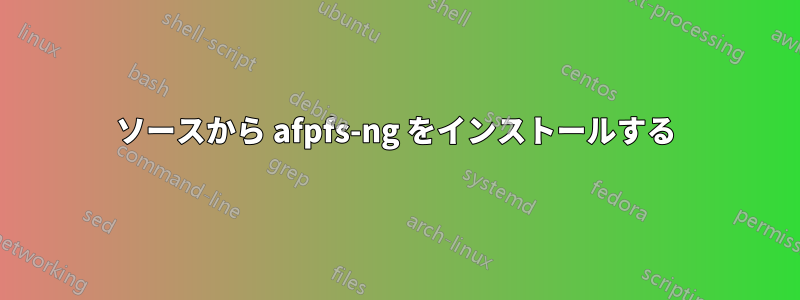 ソースから afpfs-ng をインストールする