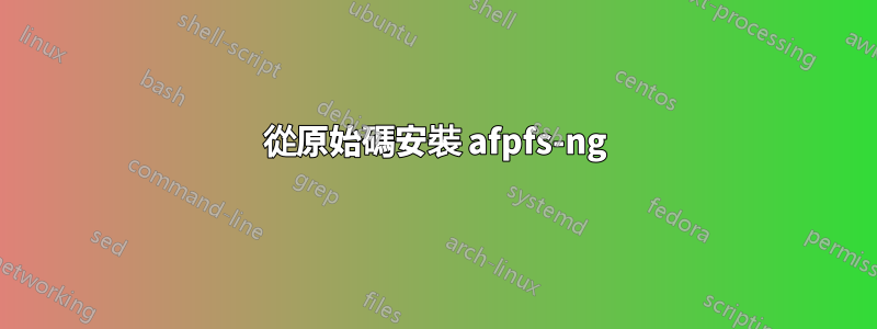 從原始碼安裝 afpfs-ng