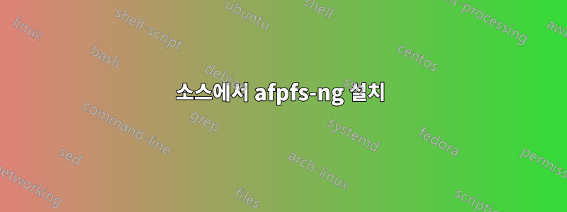 소스에서 afpfs-ng 설치