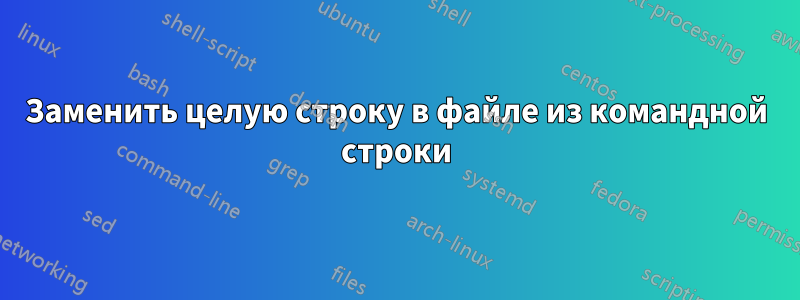 Заменить целую строку в файле из командной строки