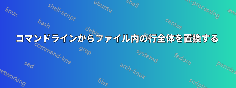 コマンドラインからファイル内の行全体を置換する