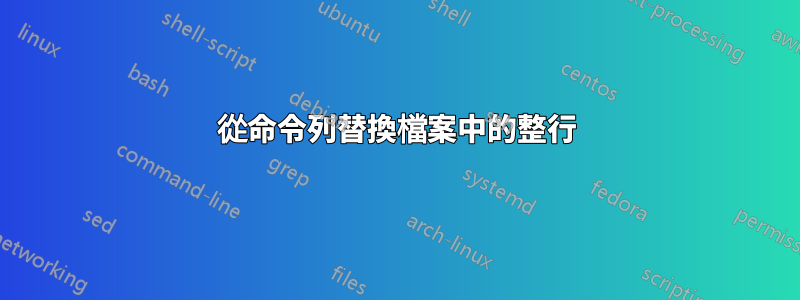 從命令列替換檔案中的整行