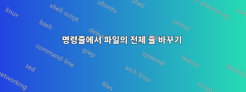 명령줄에서 파일의 전체 줄 바꾸기