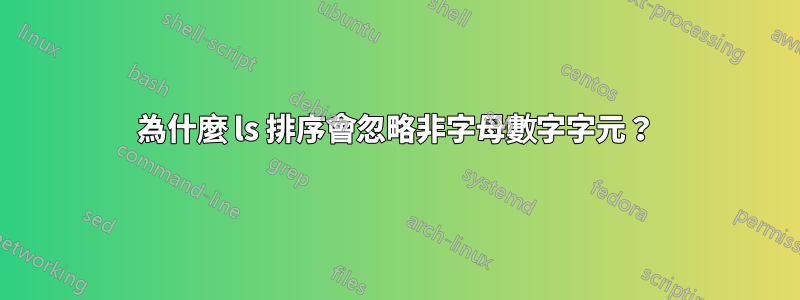 為什麼 ls 排序會忽略非字母數字字元？