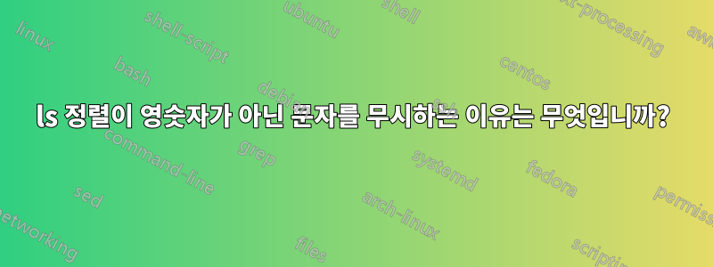 ls 정렬이 영숫자가 아닌 문자를 무시하는 이유는 무엇입니까?