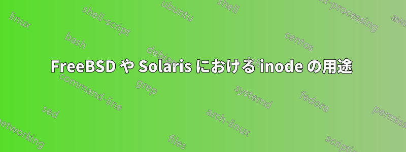 FreeBSD や Solaris における inode の用途