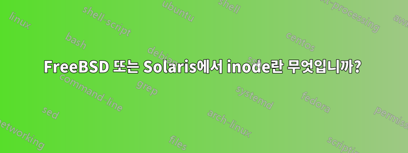 FreeBSD 또는 Solaris에서 inode란 무엇입니까?