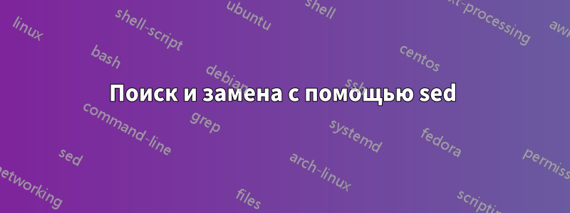 Поиск и замена с помощью sed