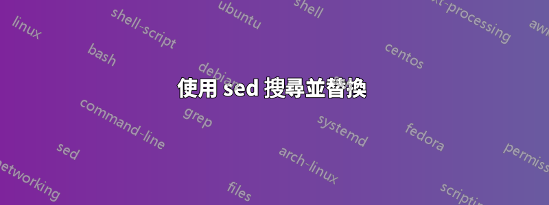 使用 sed 搜尋並替換