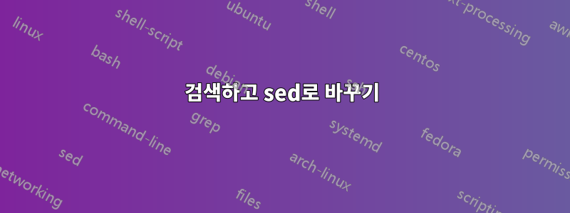 검색하고 sed로 바꾸기