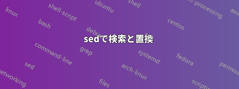 sedで検索と置換