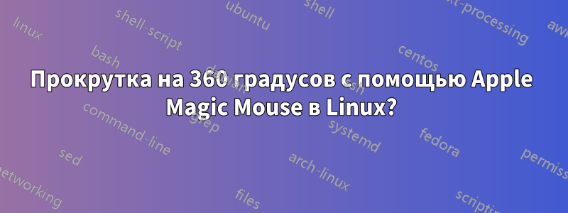 Прокрутка на 360 градусов с помощью Apple Magic Mouse в Linux?