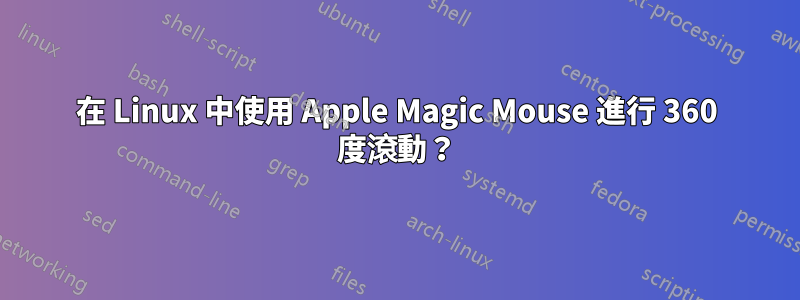 在 Linux 中使用 Apple Magic Mouse 進行 360 度滾動？