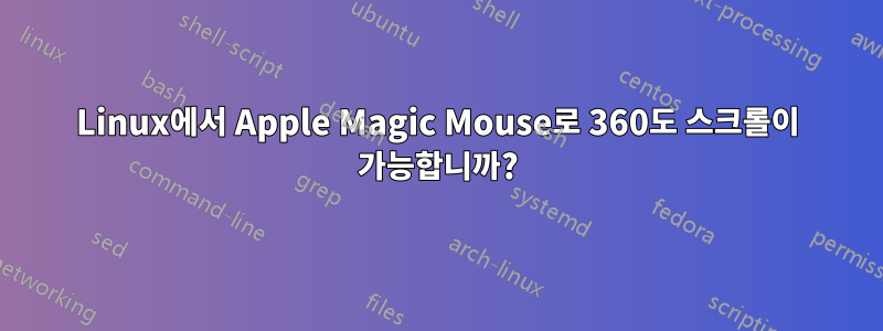 Linux에서 Apple Magic Mouse로 360도 스크롤이 가능합니까?