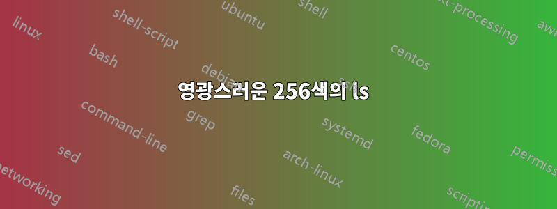 영광스러운 256색의 ls 