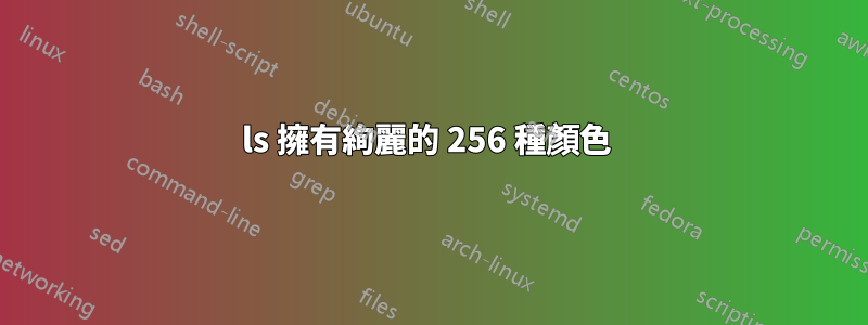 ls 擁有絢麗的 256 種顏色 