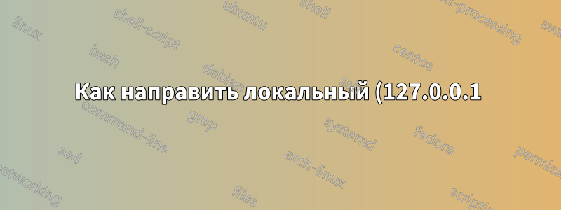 Как направить локальный (127.0.0.1) трафик MySQL на внешний сервер SQL?