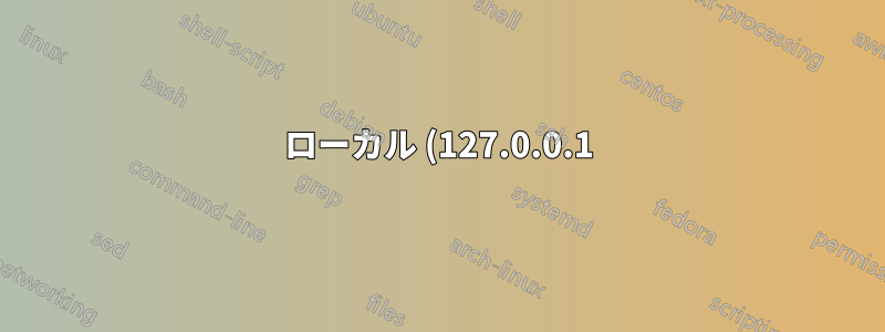 ローカル (127.0.0.1) MySQL トラフィックを外部 SQL サーバーに送信するにはどうすればよいですか?