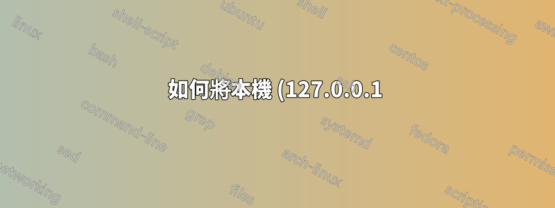 如何將本機 (127.0.0.1) MySQL 流量導向至外部 SQL 伺服器?