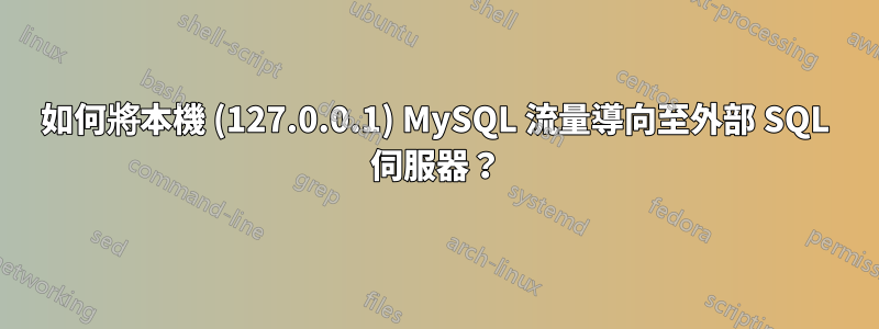 如何將本機 (127.0.0.1) MySQL 流量導向至外部 SQL 伺服器？