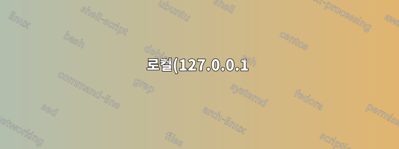 로컬(127.0.0.1) MySQL 트래픽을 외부 SQL 서버로 어떻게 전달합니까?