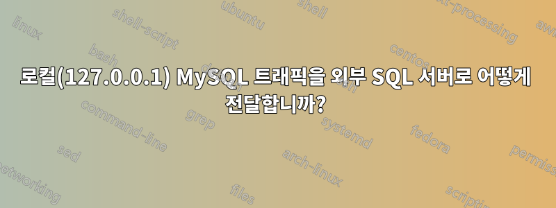 로컬(127.0.0.1) MySQL 트래픽을 외부 SQL 서버로 어떻게 전달합니까?