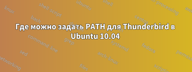 Где можно задать PATH для Thunderbird в Ubuntu 10.04