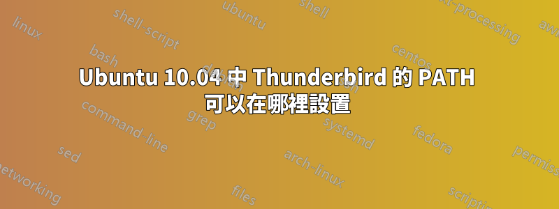 Ubuntu 10.04 中 Thunderbird 的 PATH 可以在哪裡設置