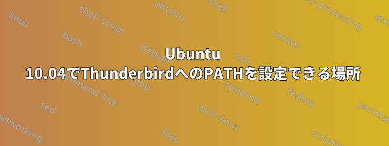 Ubuntu 10.04でThunderbirdへのPATHを設定できる場所