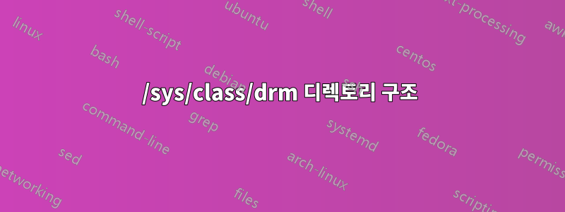 /sys/class/drm 디렉토리 구조