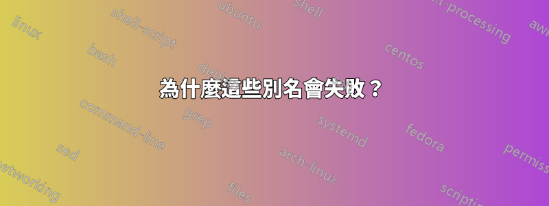 為什麼這些別名會失敗？