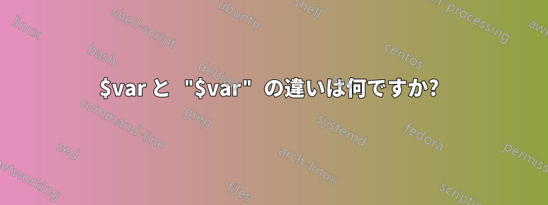 $var と "$var" の違いは何ですか? 