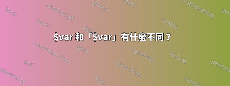 $var 和「$var」有什麼不同？ 