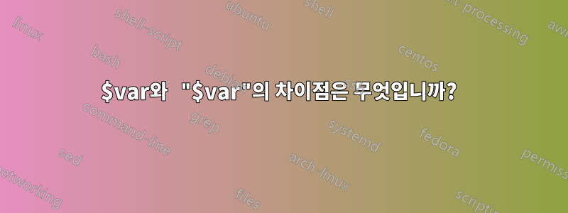 $var와 "$var"의 차이점은 무엇입니까? 