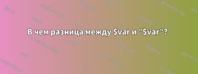 В чем разница между $var и "$var"? 