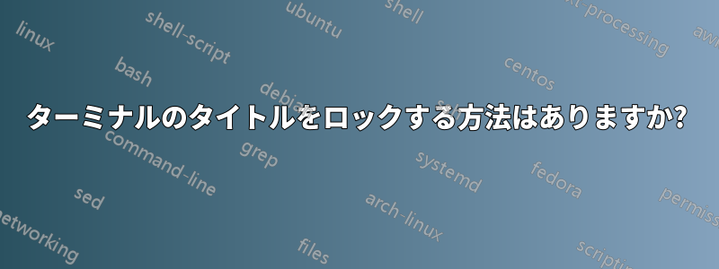 ターミナルのタイトルをロックする方法はありますか?