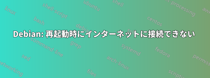 Debian: 再起動時にインターネットに接続できない