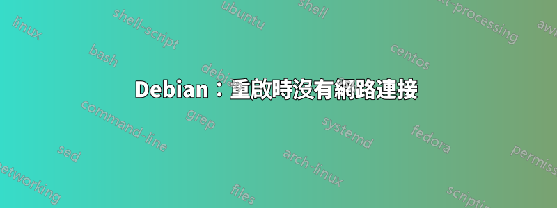 Debian：重啟時沒有網路連接