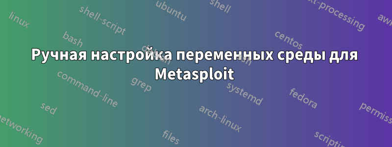 Ручная настройка переменных среды для Metasploit