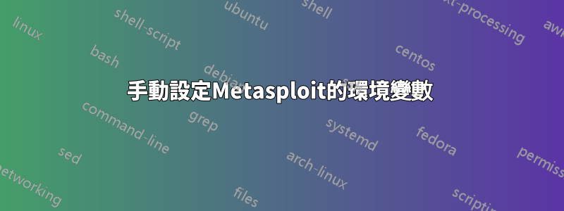 手動設定Metasploit的環境變數